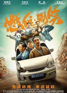 爱情拯救联盟
